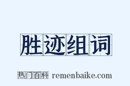 胜迹组词是什么意思的图片